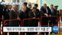 [VOA 뉴스] 북러 ‘군사 협력’ 강화…‘제재 대응’ 경고