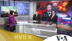 [워싱턴 톡] “북핵 인정하면 역내 핵 도미노…한·일·타이완 연쇄 반응할 것”