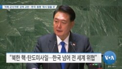 [VOA 뉴스] ‘러북 군사거래’ 강력 규탄…한국·동맹 ‘좌시 않을 것’