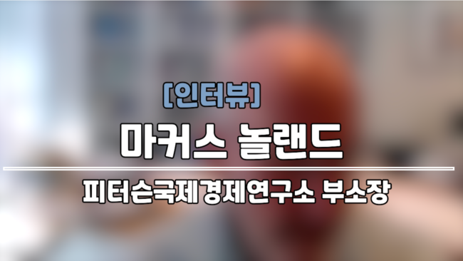 [인터뷰: 놀랜드 PIIE 부소장] “북한, 식량 통제 강화 …식량 부족시 일반 주민 큰 타격” 