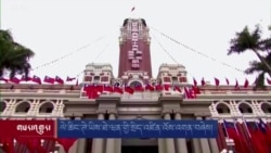 ལེ་ཆིང་ཊེ་ཡིས་ཐེ་ཝན་གྱི་སྲིད་འཛིན་འོས་འགན་བཞེས། 