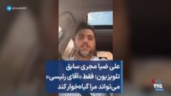 علی ضیا مجری سابق تلویزیون: فقط «آقای رئیسی» می‌تواند مرا گیاه‌خوار کند