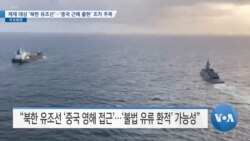 [VOA 뉴스] 제재 대상 ‘북한 유조선’…‘중국 근해 출현’ 조치 주목