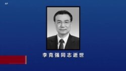 ལི་ཁེ་ཆང་ལ་རྗེས་དྲན་ཞུ་བཞིན་པ་བཀག་སྡོམ། 