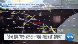 [VOA 뉴스] 남포항 ‘유류탱크’ 추가 건축…북한 유조선 ‘입출항’ 지속