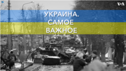 Украина. Самое важное. Провал российского наступления и решающие бои 