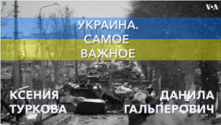 Украина. Самое важное. Бои под Киевом и визит Байдена в Польшу