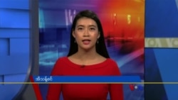 ဗွီအိုအေ တပတ်အတွင်းသတင်း အစီအစဉ် (စက်တင်ဘာ ၂၅၊ ၂၀၂၁)