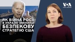 Як війна Росії в Україні змінила безпекову стратегію США. Експлейнер