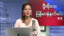 ဗွီအိုအေ မြန်မာပိုင်း ကြာသပတေး နံနက်ခင်း (စက်တင်ဘာလ ၃၀ ရက်)