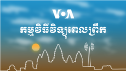 ព័ត៌មានពេលព្រឹក៖ ៤ ឧសភា ២០២១