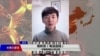 中国民间公民记者陈秋实与VOA连线披露武汉防疫现场的第一手信息