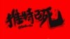 漫画家巴丢草创作的《推特之死》