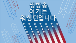 생방송 여기는 워싱턴입니다 아침 