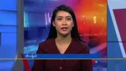နေ့စဉ် တီဗွီသတင်းလွှာ (၁၀-၁၅-၂၀၂၁)
