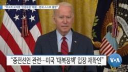 [VOA 뉴스] “외교적 보이콧 ‘인권유린’ 때문…한국 스스로 결정”