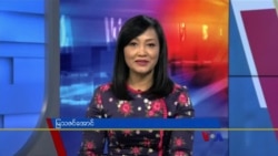 နေ့စဉ် တီဗွီသတင်းလွှာ (၁၀-၁၃-၂၀၂၁)