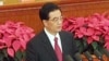 胡锦涛发表讲话
