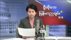 VOA ရေဒီယိုညပိုင်း စက်တင်ဘာ၂၁၊၂၀၂၁