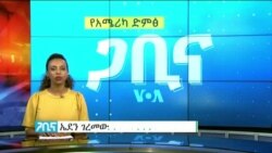 ጋቢና ቪኦኤ
