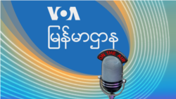 VOA ရေဒီယိုညပိုင်း နိုဝင်ဘာ၂၁၊၂၀၂၁