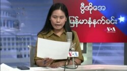 ဗွီအိုအေ မြန်မာနံနက်ခင်း အောက်တိုဘာလ ၁၈၊ ၂၀၂၁။
