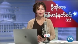 ဗွီအိုအေ မြန်မာပိုင်း အင်္ဂါနေ့ နံနက်ခင်း (အောက်တိုဘာ ၁၉ ရက်)
