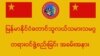 မြန်မာနိုင်ငံ တောင်သူလယ်သမားသမဂ္ဂတရားဝင်ဖွဲ့စည်းခြင်းအခမ်းအနား (ဓာတ်ပုံ- တောင်သူလယ်သမားသမဂ္ဂ fb/မတ် ၂၂၊ ၂၀၁၅)