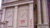 当局在浙江温州三江教堂刷写的“拆”字。（对华援助协会网站图片）