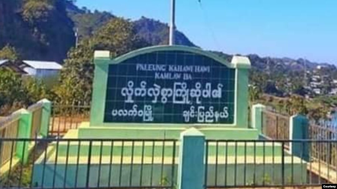 ပလက်ဝမြို့ (CUSF - Paletwa)