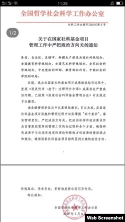 中国的“全国哲学社会科学工作办公室”的文件《关于在国家社科基金项目管理工作中严把政治方向关的通知》（网络图片）。