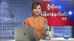 ဗွီအိုအေ မြန်မာပိုင်း ဗုဒ္ဓဟူးနေ့ နံနက်ခင်း (အောက်တိုဘာလ ၂၀ ရက်)
