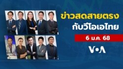 ข่าวสดสายตรงจากวีโอเอไทย จันทร์ ที่ 6 ม.ค. 68