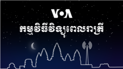 ព័ត៌មានពេលរាត្រី៖ ៤ ឧសភា ២០២១