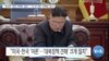 [VOA 뉴스] “완전한 ‘북한 비핵화’ 필요”…“미·한 여론 ‘비핵화’ 중시”