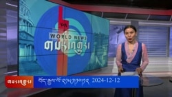 ཀུན་གླེང་གསར་འགྱུར། ༢༠༢༤ ཟླ ༡༢ ཚེས ༡༢ 