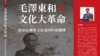 宋永毅新著《毛泽东和文化大革命》（宋永毅提供）