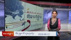 ཀུན་གླེང་གསར་འགྱུར། ༢༠༢༤ ཟླ་༩ ཚེས་༡༢ 