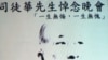 司徒华先生追悼会现场