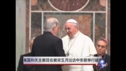 美国和天主教廷在教宗五月出访中东前举行磋商