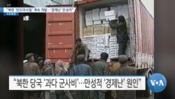 [VOA 뉴스] “북한 ‘탄도미사일’ 계속 개발…‘경제난’ 만성적”